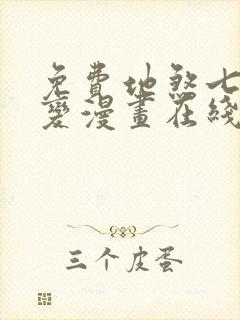 免费地煞七十二变漫画在线看