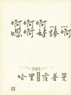 啊啊啊……嗯啊嗯啊好棒啊哦啊哦～好爽高h