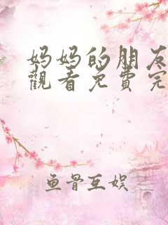 妈妈的朋友在线观看免费完整