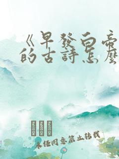 《早发白帝城》的古诗怎么读