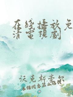 在线播放免费高清电视剧