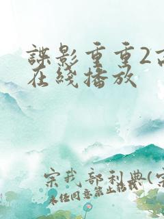 谍影重重2高清在线播放