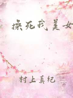 操死我美女