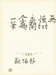 一念永恒无删减笔趣阁txt