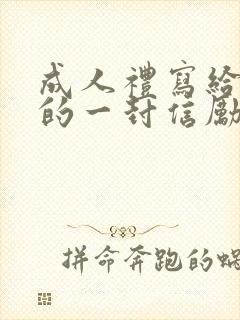 成人礼写给儿子的一封信励志而又温暖