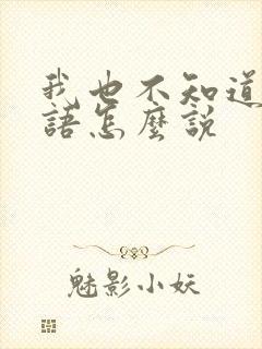 我也不知道用日语怎么说