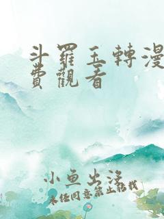 斗罗玉转漫蛙免费观看