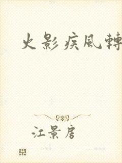 火影疾风转