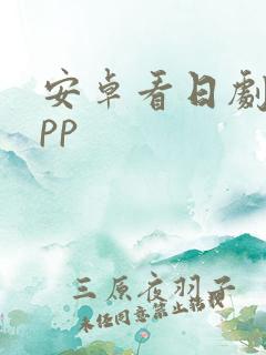 安卓看日剧的app