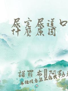 尿完尿道口疼是什么原因