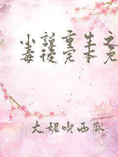 小说重生之将门毒后完本免费阅读