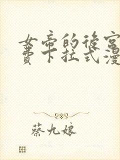女帝的后宫 免费下拉式漫画