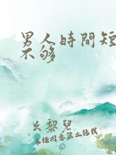 男人时间短硬度不够
