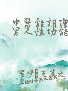 中医能调理男性男人性功能