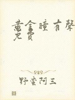 黄金瞳有声小说免费