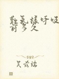 叹气样呼吸临终前多久