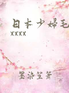 日本少妇毛茸茸xxxx