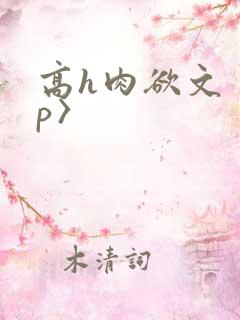 高h肉欲文〈np〉