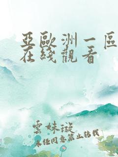 亚欧洲一区二区在线观看