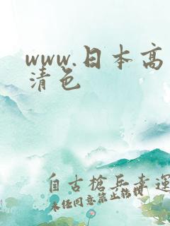www.日本高清色