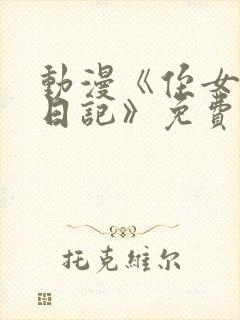 动漫《侄女开发日记》免费观看