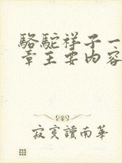 骆驼祥子一到三章主要内容100字
