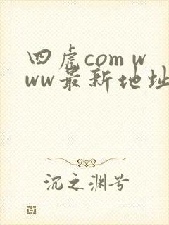 四虎com www最新地址