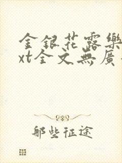 金银花露乐可txt全文无广告免费阅读