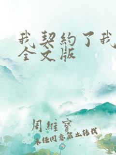 我契约了我自己全文版