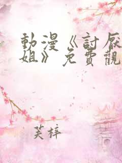 动漫《讨厌的姐姐》免费观看