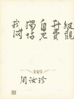 我独自升级漫画网站免费观看