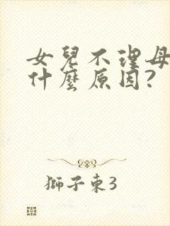 女儿不理母亲是什么原因?