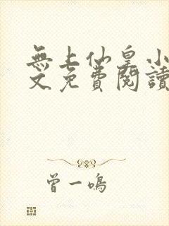 无上仙皇小说全文免费阅读
