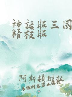 神话版三国小说精校版