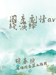 国产剧情av在线演绎