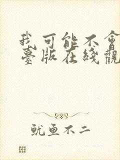 我可能不会爱你台版在线观看