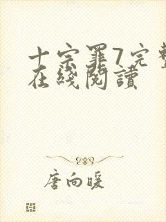 十宗罪7完整版在线阅读