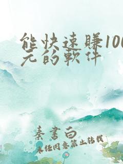 能快速赚100元的软件