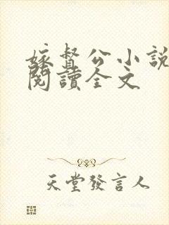 嫁督公小说免费阅读全文