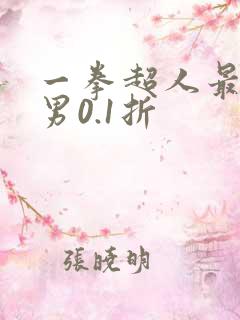 一拳超人最强之男0.1折