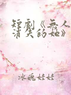 短剧《无人区之消失的她》