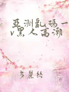 亚洲乱码一区av黑人高潮
