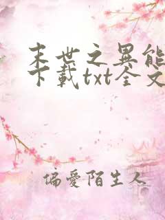 末世之异能觉醒下载txt全文