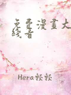 免费漫画大全在线看