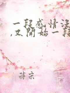 一段感情没结束,又开始一段感情