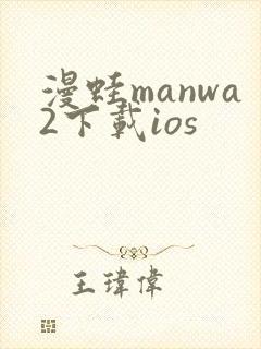 漫蛙manwa2下载ios