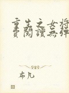 重生之女将星免费阅读无弹窗