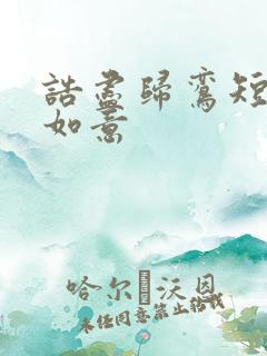 诰尽归鸾短剧柳如意