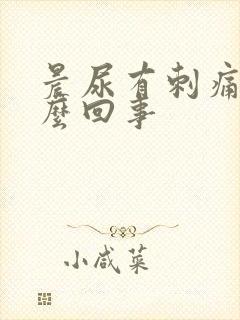 晨尿有刺痛感怎么回事