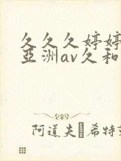 久久久婷婷综合亚洲av久和网
